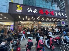 -福合埕牛肉火锅(长平国新店)