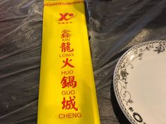 -鑫龙火锅城(青岛分店)