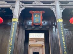 -皇城相府