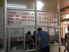 -苍园干拌面(陆达花园店)