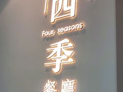 -四季餐厅·新津菜(环湖中路店)