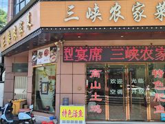 -三峡农家菜(三峡店)