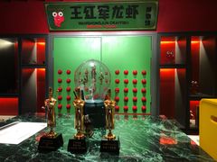 -王红军龙虾(盐仓桥店)