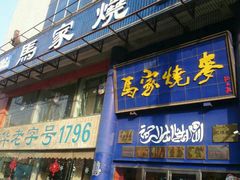 -马家烧麦(总店)