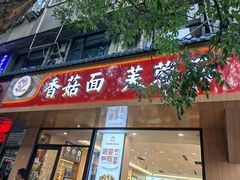 -贺莉嫂北二巷香菇芙蓉面(抗大商厦店)