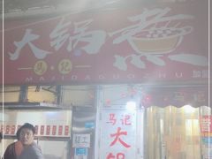 门面-马记大锅煮(总店)