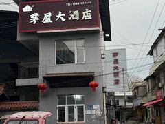 -茅屋大酒店