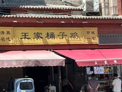-清真·王家桶子鸡