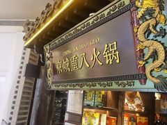 -重八牛府之小有名气(大望路店)