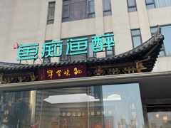 -鱼痴渔醉·食鲜集(月亮湾店)