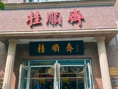 -芦庄子桂顺斋(和平路总店)