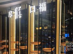 -盡膳口福跷脚牛肉火锅(合生汇购物中心店)
