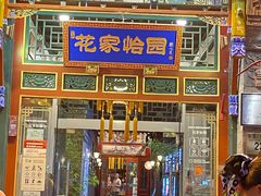 门面-花家怡园