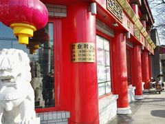 -白魁老号饭庄(交道口店)