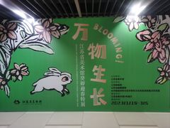 -江苏省美术馆(长江路新馆)