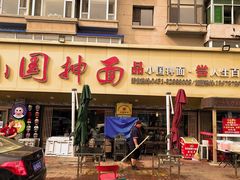-东大桥小国抻面烧烤(长通路店)
