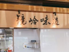 -门溪山居·镜岭味道