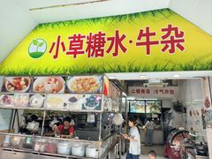 -小草糖水(海棠村店)