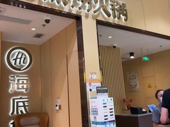 门面-海底捞火锅(奥森店)
