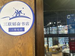 -三联韬奋书店(三里屯店)