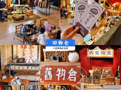 -旧物仓