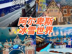 -世界之窗阿尔卑斯冰雪世界