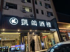 -凯鸽酒楼(操场城店)