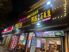 -阿昌白族石板烧·菌锅(大理古城店)