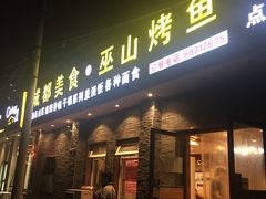 门面-成都美食巫山烤鱼(三里河路店)