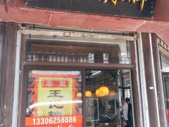 门面-黎里王记辣脚(黎里总店)