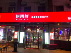 门面-捞围鲜·港式打边炉(海阳路店)