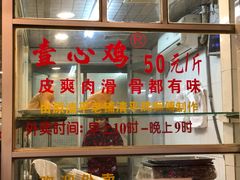 门面-文记壹心鸡(宝华路店)