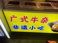 -阿姨牛杂(北京路店)