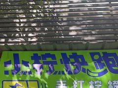 -小柠快跑·手打柠檬茶(万松园店)