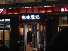 -聚味瞿记·龙虾堂(渔人码头一店)