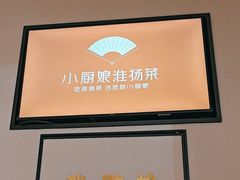 -小厨娘淮扬菜(天印大道店)
