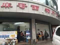 门面-麻哥面猪肝面(仁和广场店)