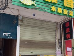 门面-果流香水果甜品(建政路店)