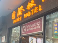 -国际饭店·帆声西饼屋(黄河路店)