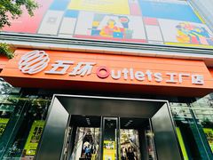 -五环Outlets(高新工厂店)