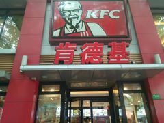 门面-肯德基(沪东店)