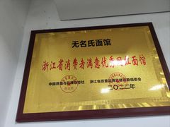 -无名氏面馆(邮电路店)