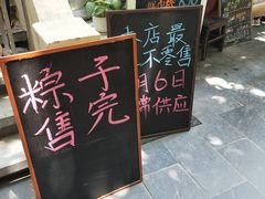 门面-璐坊粽王(复兴中路店)