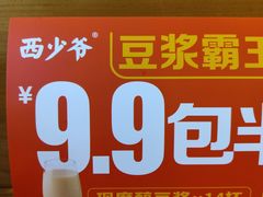 -西少爷(十里堡店)
