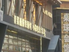 -蘸小院铁锅炖·蘸酱菜·东北菜(怀远门店)