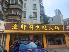 -濠轩阁特色生蚝火锅(水湾路店)