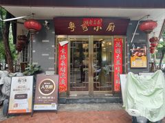 -粤秀小厨·广式早茶·30年老字号(辽宁路店)