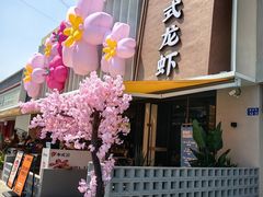 -李式龙虾·蒜泥龙虾(湖滨商业街店)