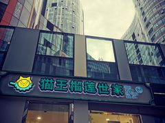 -猫王榴莲世家(三里屯SOHO商场店)