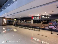 -韩盛·古法烤肉店(皇城恒隆广场店)